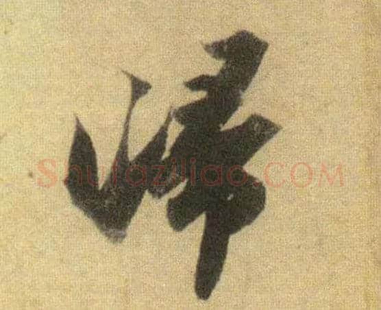 归毛笔行书写法,摘自宋苏轼洞庭中山二赋