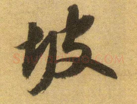 坡毛笔行书写法,摘自宋苏轼洞庭中山二赋