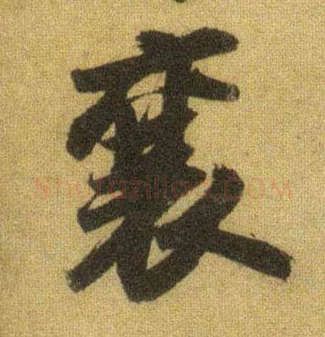 襄毛笔行书写法,摘自宋苏轼洞庭中山二赋