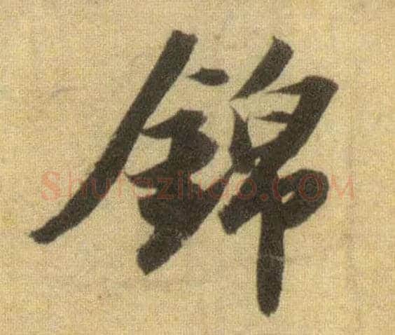 锦毛笔行书写法,摘自宋苏轼洞庭中山二赋