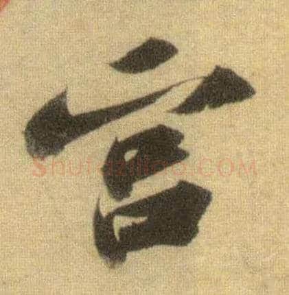 宫毛笔行书写法,摘自宋苏轼洞庭中山二赋