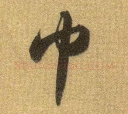 巾毛笔行书写法,摘自宋苏轼洞庭中山二赋