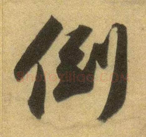 倒毛笔行书写法,摘自宋苏轼洞庭中山二赋