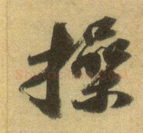 操毛笔行书写法,摘自宋苏轼洞庭中山二赋