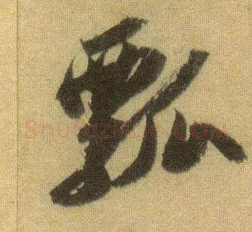 瓢毛笔行书写法,摘自宋苏轼洞庭中山二赋