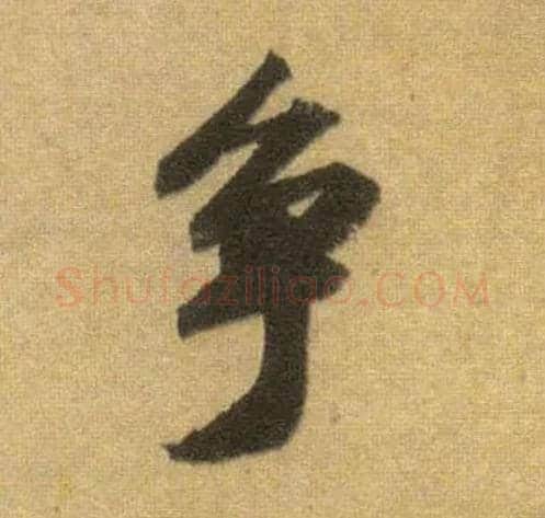 争毛笔行书写法,摘自宋苏轼洞庭中山二赋