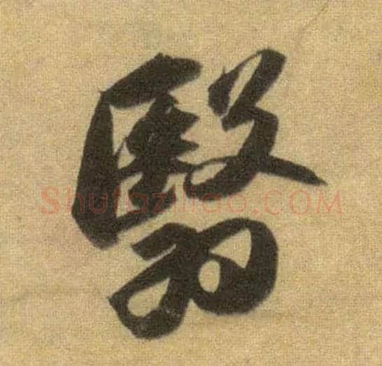 翳毛笔行书写法,摘自宋苏轼洞庭中山二赋