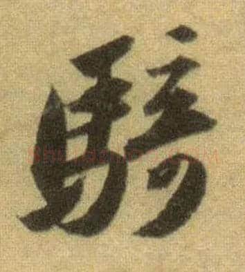 骑毛笔行书写法,摘自宋苏轼洞庭中山二赋