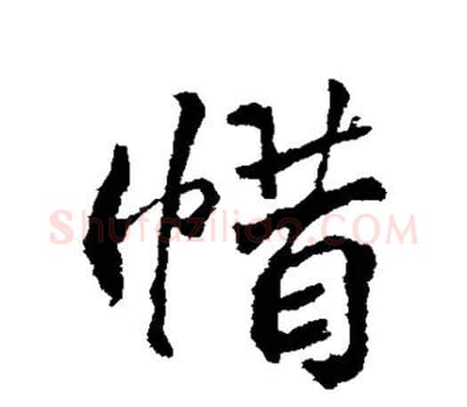 惜字颜真卿毛笔行书写法,摘自颜真卿毛笔行书作品