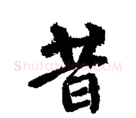 昔字颜真卿毛笔行书写法,摘自颜真卿毛笔行书作品