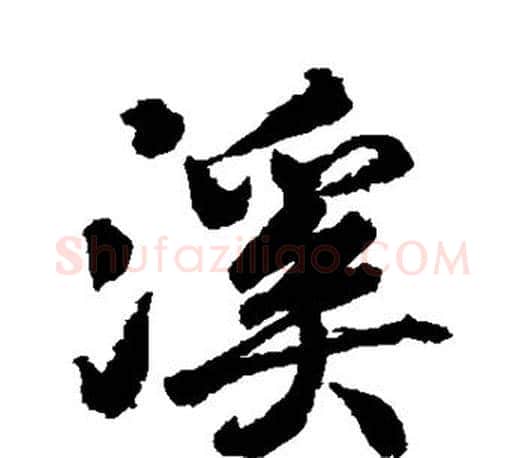 溪字颜真卿毛笔行书写法,摘自颜真卿毛笔行书作品