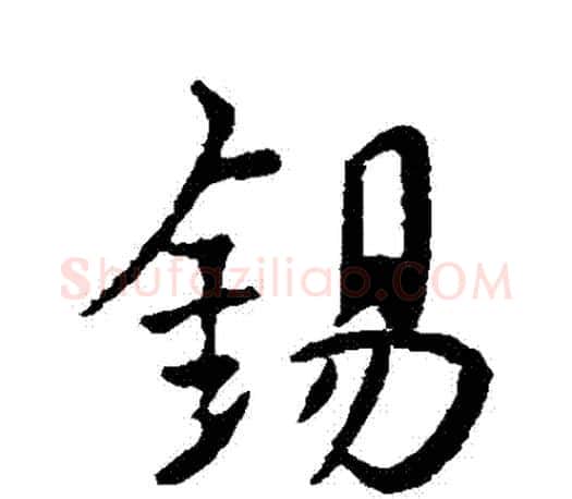 錫字颜真卿毛笔行书写法,摘自颜真卿毛笔行书作品