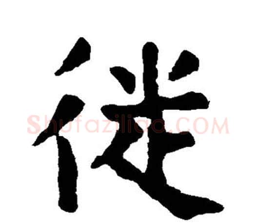 徙字颜真卿毛笔行书写法,摘自颜真卿毛笔行书作品