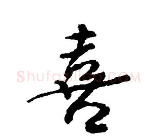 喜字颜真卿毛笔行书写法,摘自颜真卿毛笔行书作品
