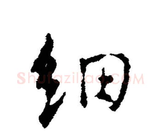 细字颜真卿毛笔行书写法,摘自颜真卿毛笔行书作品