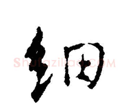 細字颜真卿毛笔行书写法,摘自颜真卿毛笔行书作品