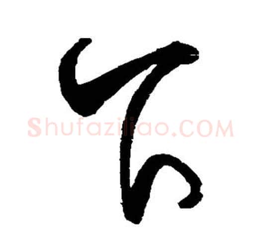 下字颜真卿毛笔行书写法,摘自颜真卿毛笔行书作品