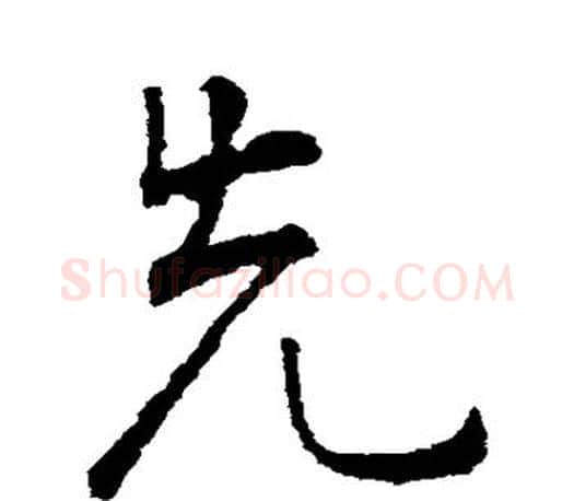 先字颜真卿毛笔行书写法,摘自颜真卿毛笔行书作品