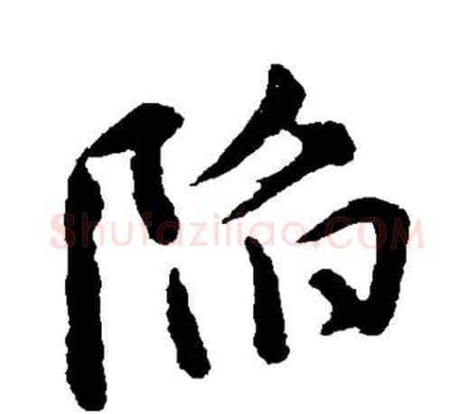 陷字颜真卿毛笔行书写法,摘自颜真卿毛笔行书作品