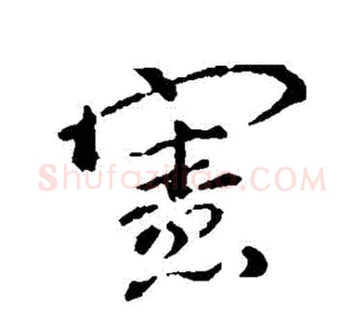 憲字颜真卿毛笔行书写法,摘自颜真卿毛笔行书作品
