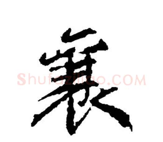 襄字颜真卿毛笔行书写法,摘自颜真卿毛笔行书作品