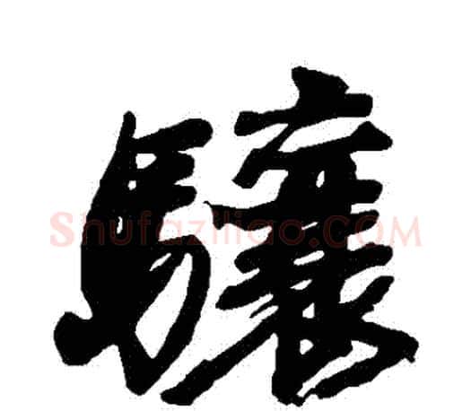 驤字颜真卿毛笔行书写法,摘自颜真卿毛笔行书作品