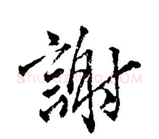 謝字颜真卿毛笔行书写法,摘自颜真卿毛笔行书作品
