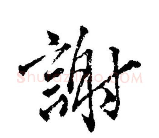 谢字颜真卿毛笔行书写法,摘自颜真卿毛笔行书作品