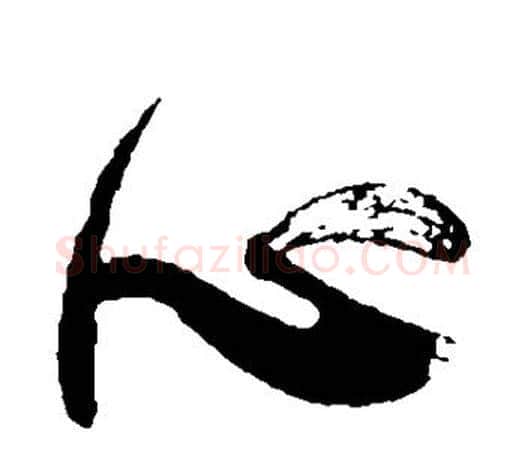 心字颜真卿毛笔行书写法,摘自颜真卿毛笔行书作品