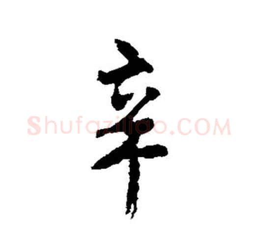 辛字颜真卿毛笔行书写法,摘自颜真卿毛笔行书作品