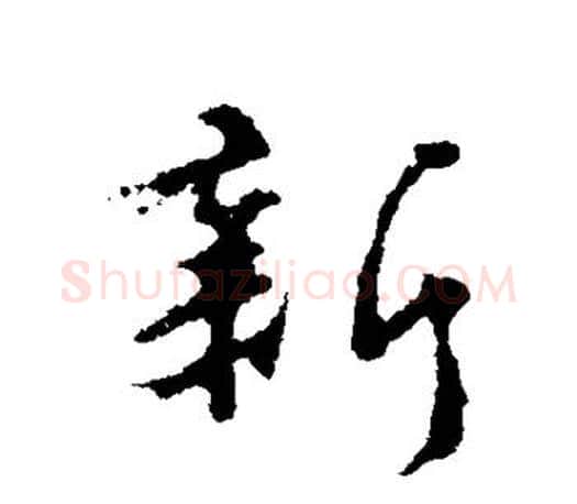 新字颜真卿毛笔行书写法,摘自颜真卿毛笔行书作品