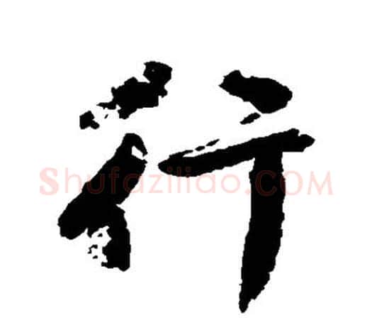 行字颜真卿毛笔行书写法,摘自颜真卿毛笔行书作品
