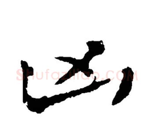 凶字颜真卿毛笔行书写法,摘自颜真卿毛笔行书作品