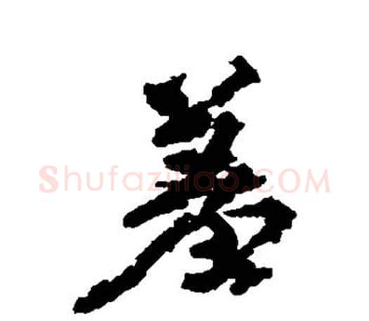 羞字颜真卿毛笔行书写法,摘自颜真卿毛笔行书作品