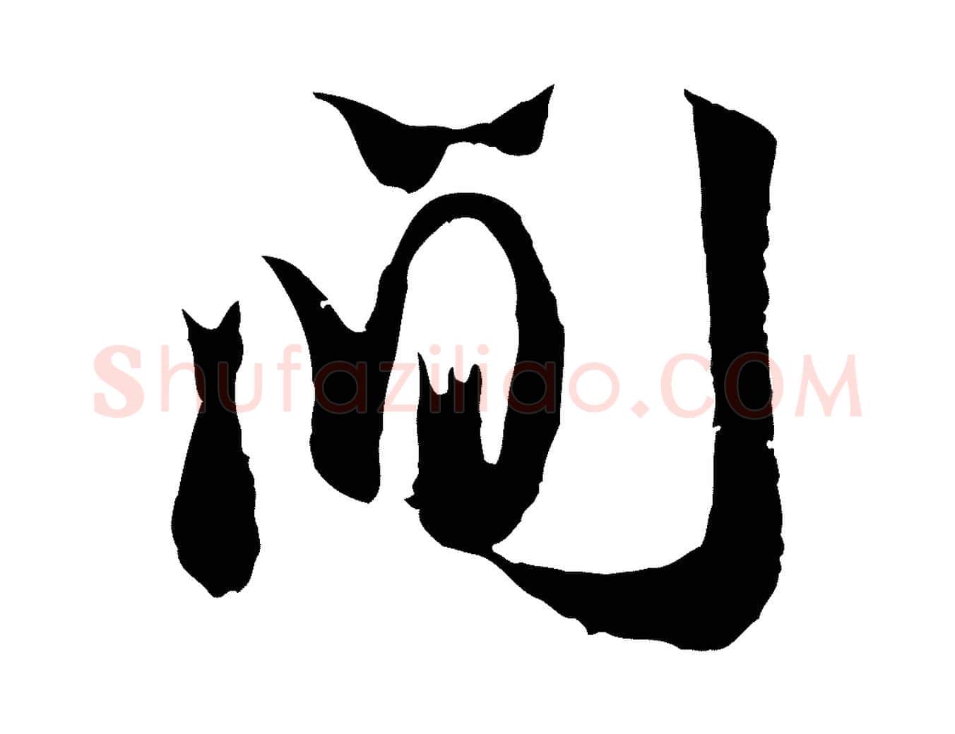間毛笔行楷写法,摘自宋代王之望与季思帖