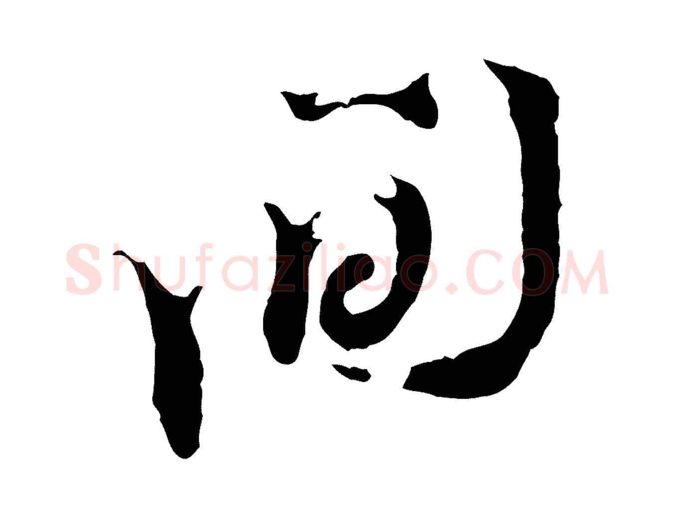 間毛笔行楷写法,摘自宋代王之望与季思帖