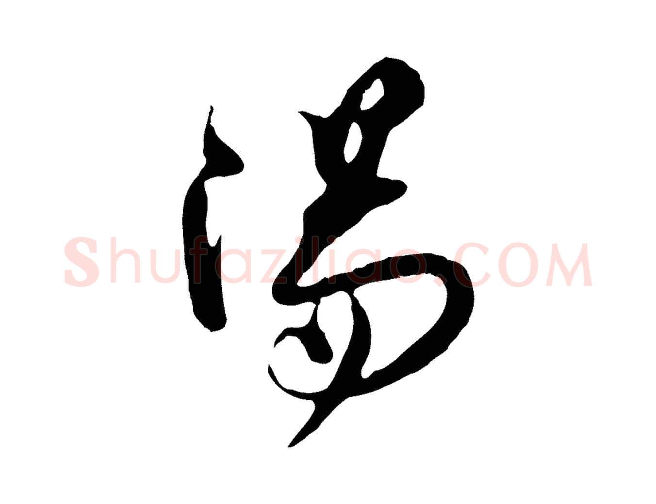 陽毛笔行楷写法,摘自宋代王之望与季思帖