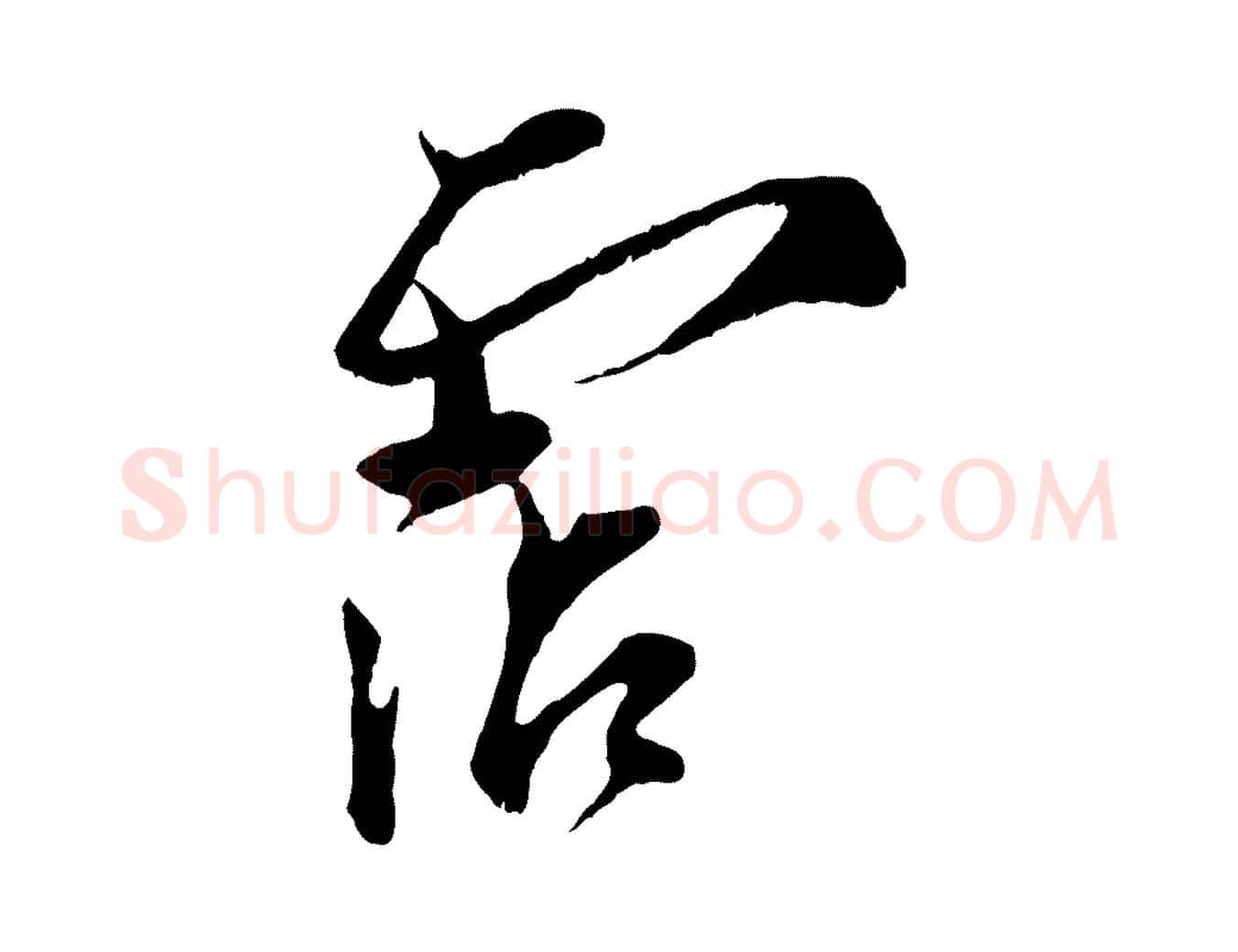 霑毛笔行楷写法,摘自宋代王之望与季思帖