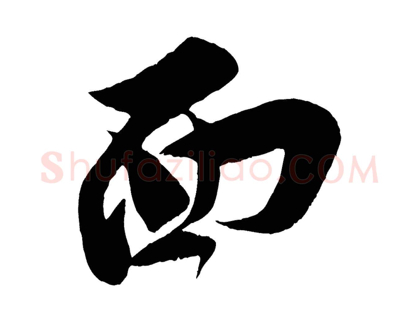 面毛笔行楷写法,摘自宋代王之望与季思帖