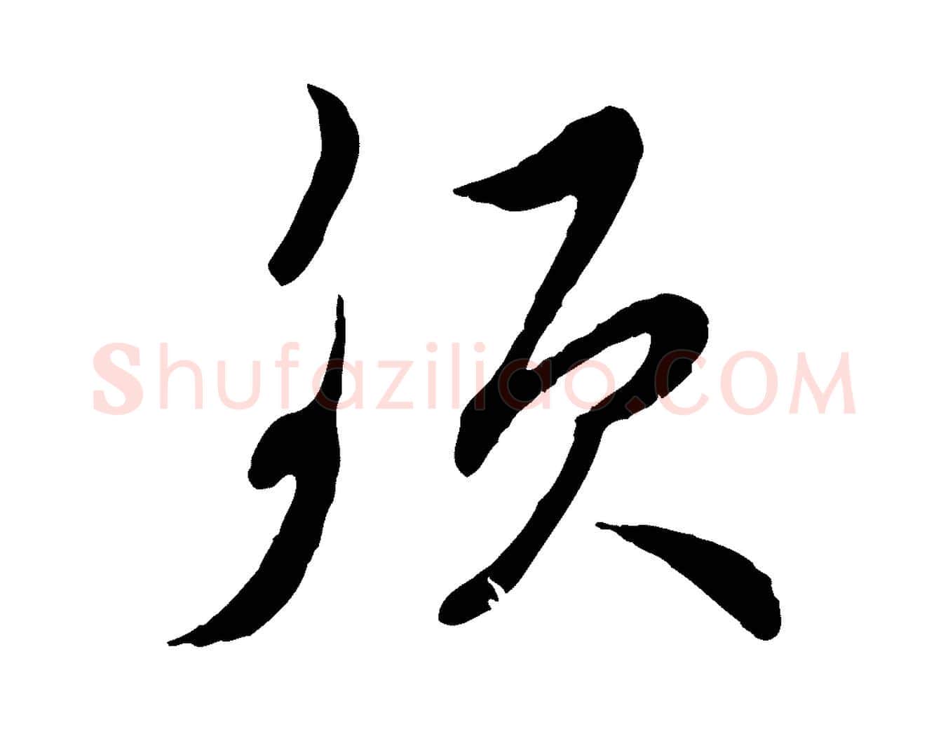 須毛笔行楷写法,摘自宋代王之望与季思帖