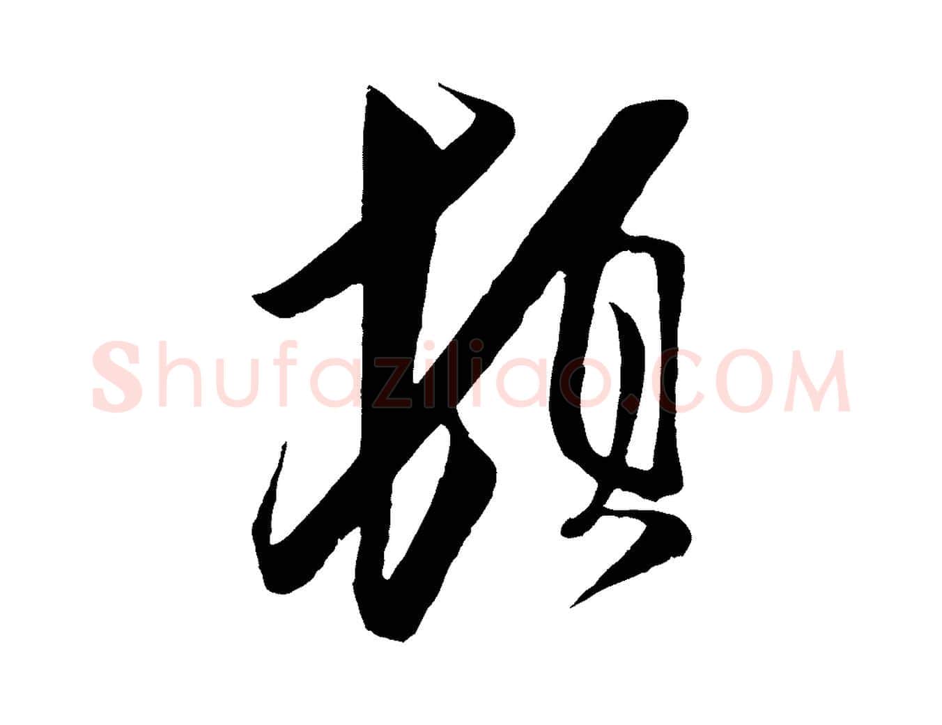 頓毛笔行楷写法,摘自宋代王之望与季思帖
