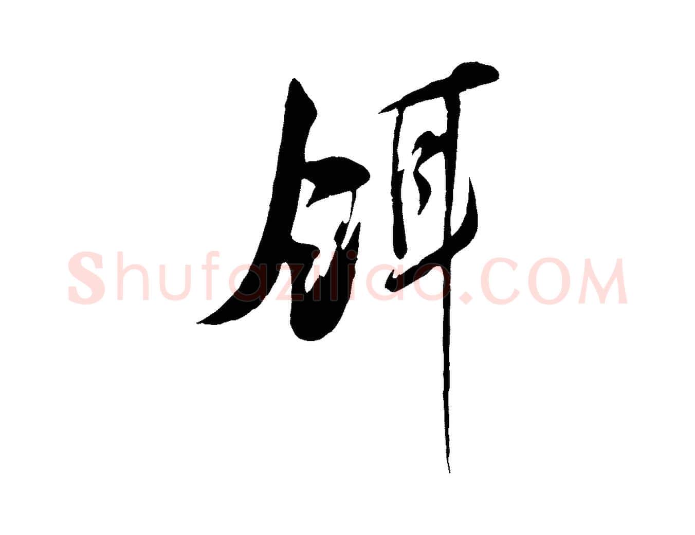 餌毛笔行楷写法,摘自宋代王之望与季思帖