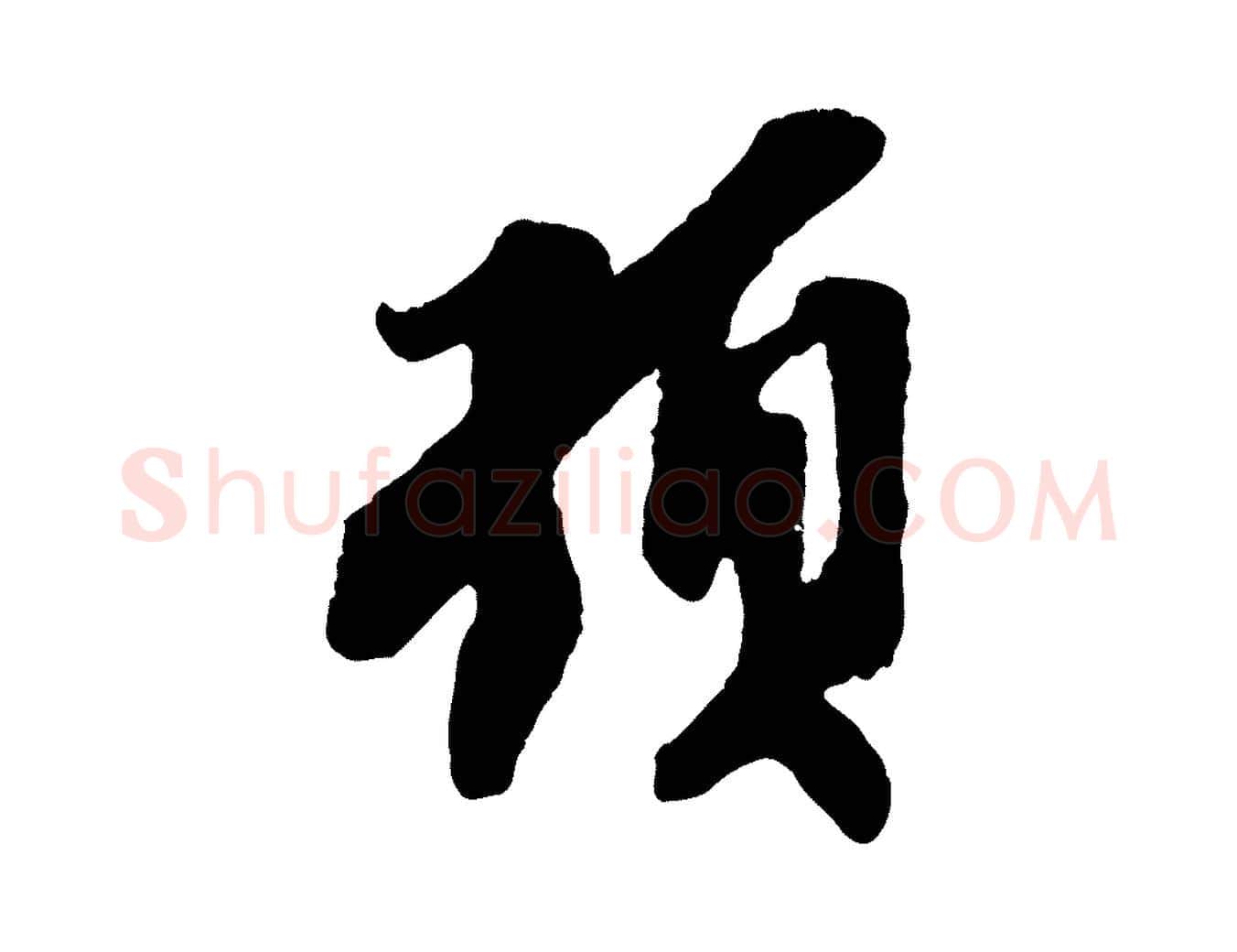 頓毛笔行楷写法,摘自宋代王之望与季思帖