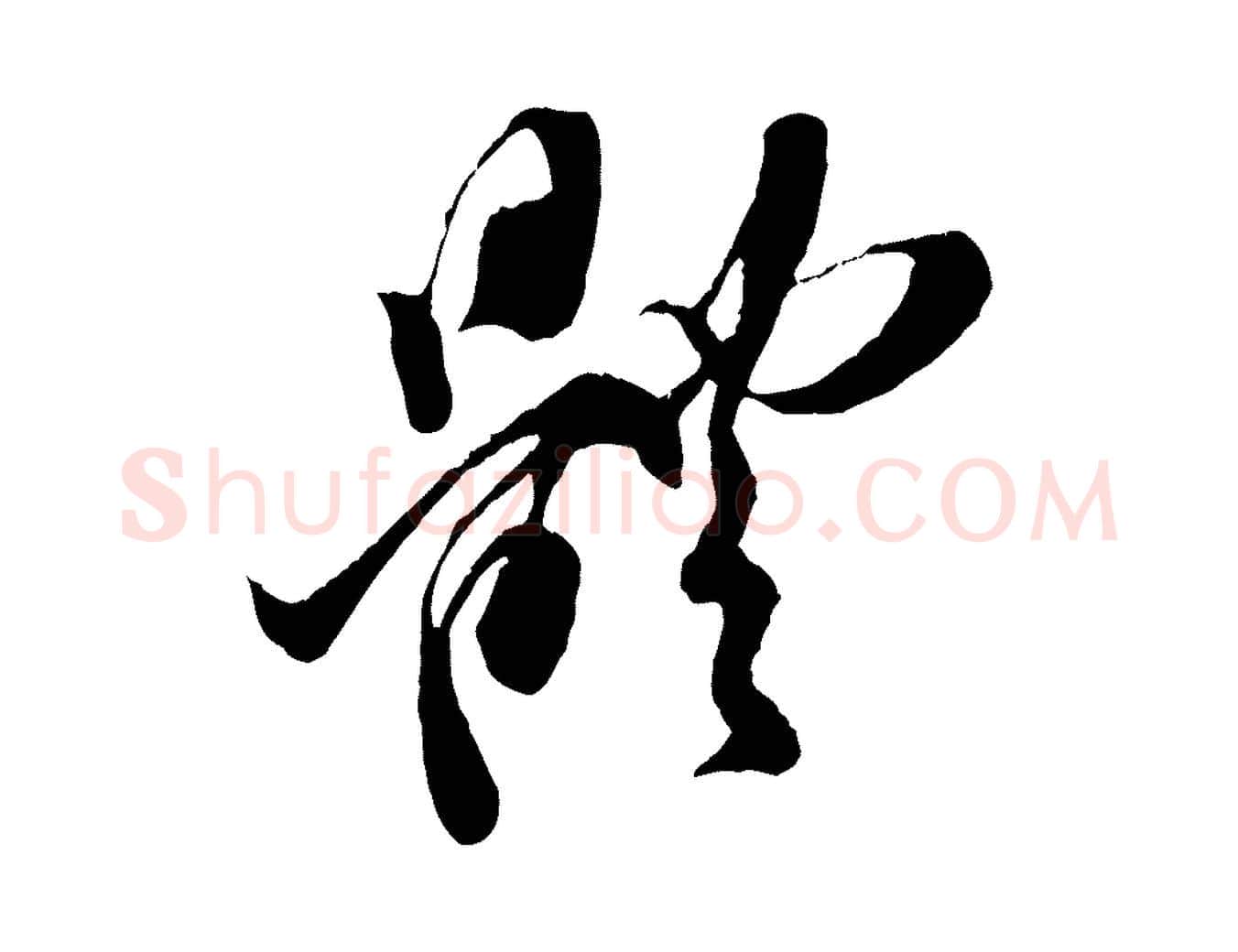 體毛笔行楷写法,摘自宋代王之望与季思帖