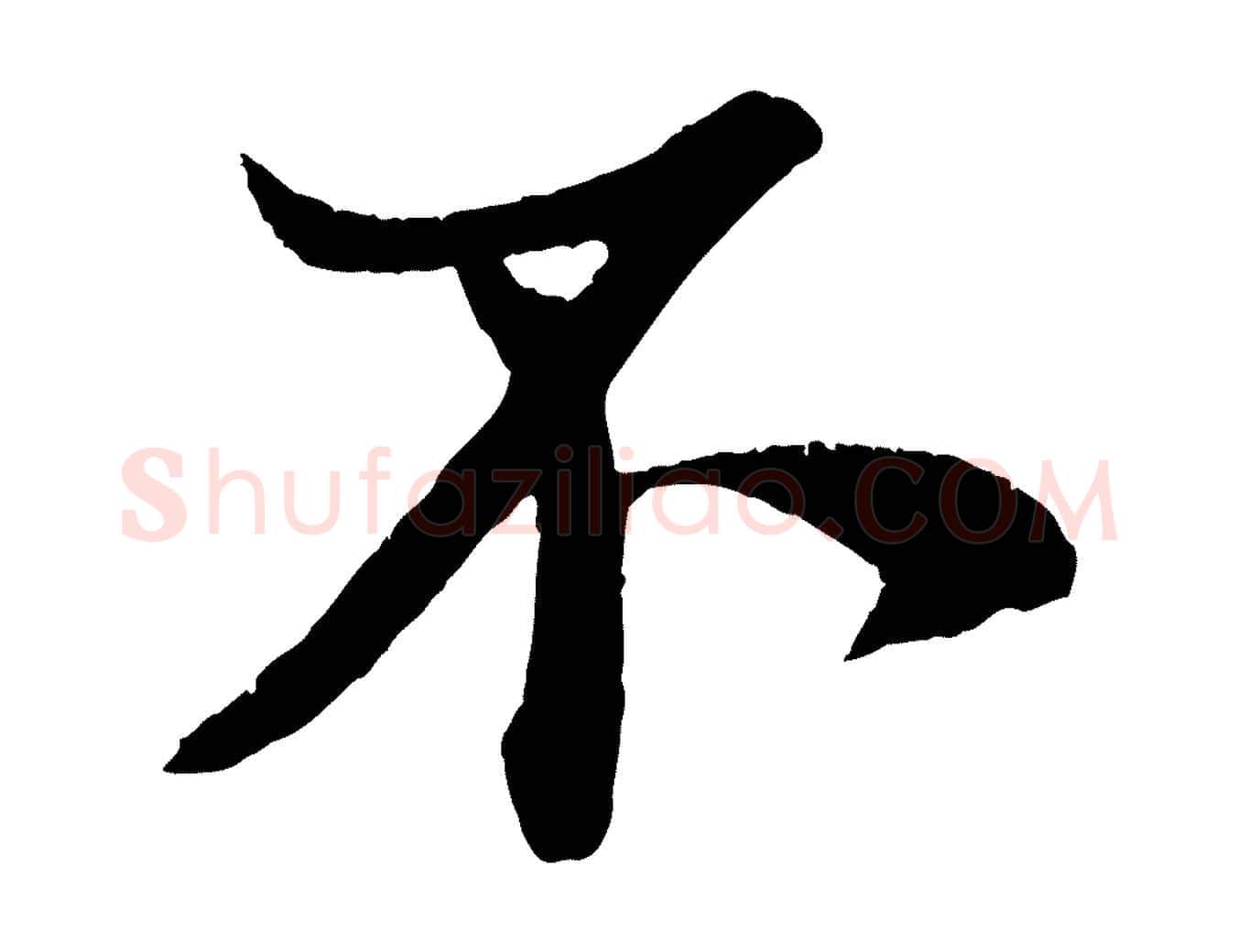 不毛笔行楷写法,摘自宋代王份与钦止帖