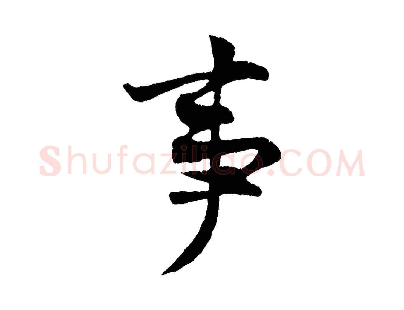 事毛笔行楷写法,摘自宋代王份与钦止帖