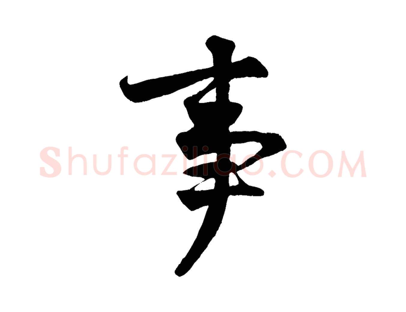 事毛笔行楷写法,摘自宋代王份与钦止帖