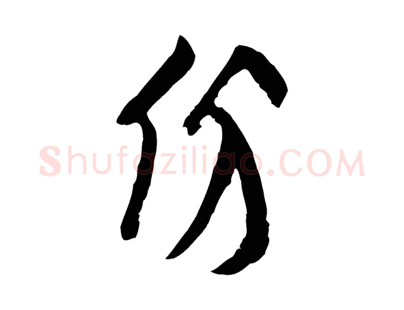 份毛笔行楷写法,摘自宋代王份与钦止帖