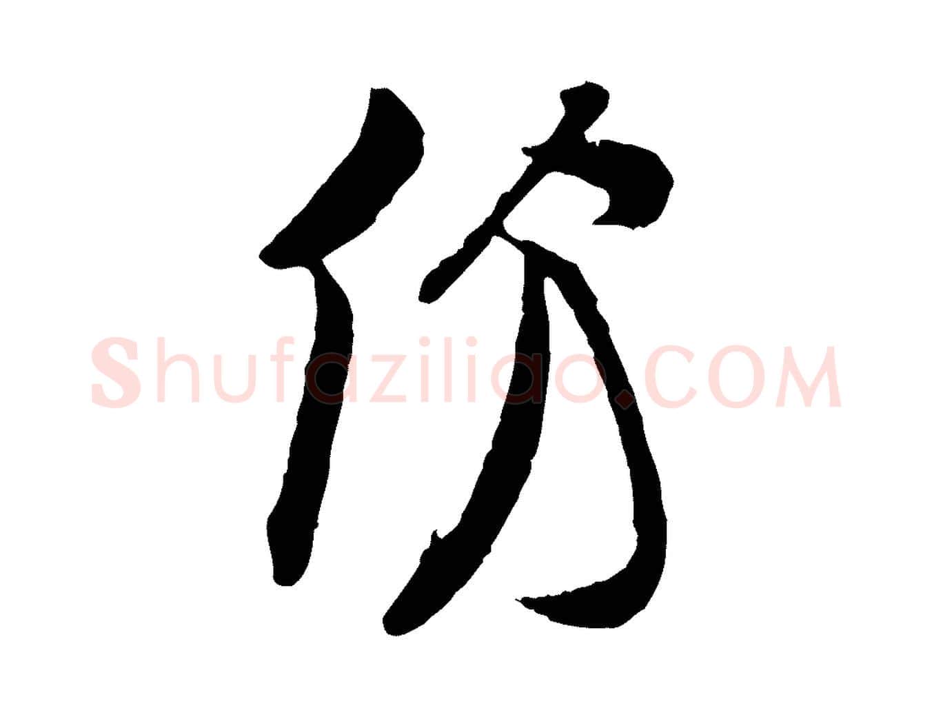 份毛笔行楷写法,摘自宋代王份与钦止帖