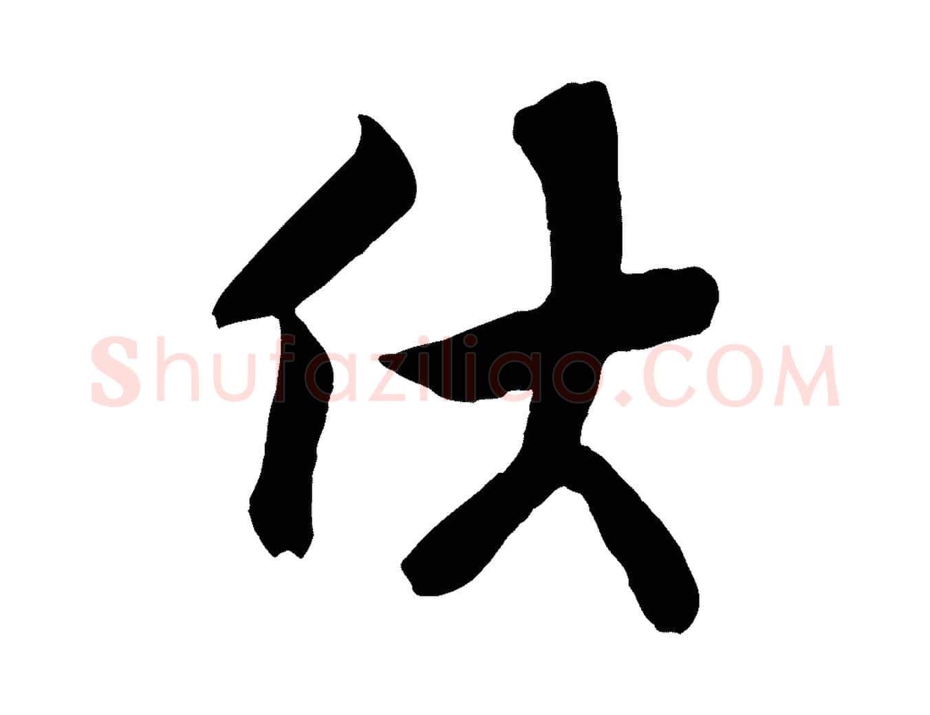伏毛笔行楷写法,摘自宋代王份与钦止帖